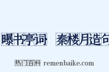 曝书亭词·秦楼月造句是什么意思的图片